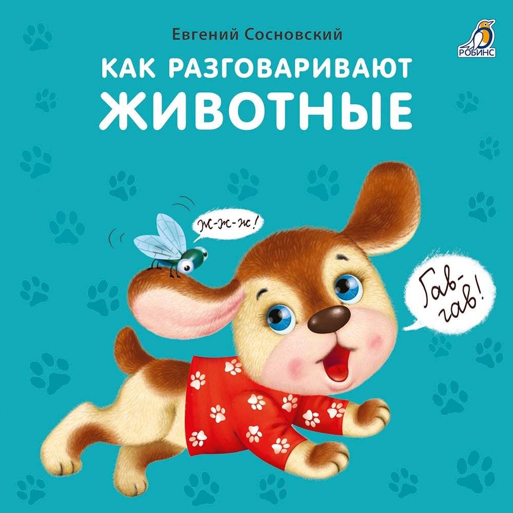 Книжки - картонки. Как разговаривают животные | Board Books: How Animals Talk