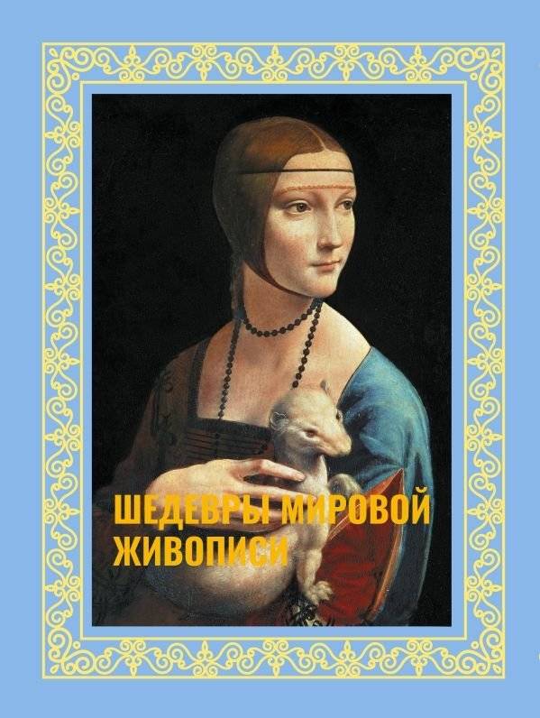 Шедевры мировой живописи. Футляр | Masterpieces of World Painting. Slipcase