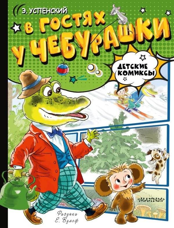 В гостях у Чебурашки | Visiting Cheburashka