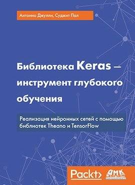 Библиотека Keras - инструмент глубокого обучения | Keras Library: A Deep Learning Tool