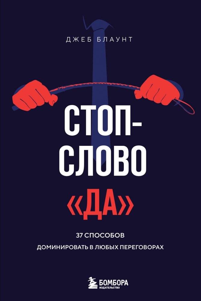 Стоп-слово "да". 37 способов доминировать в любых переговорах | The 'Yes' Word: 37 Ways to Dominate Any Negotiation