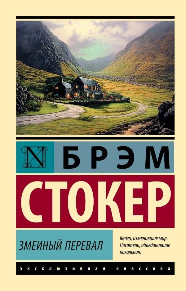 Змеиный перевал | Serpent's Pass