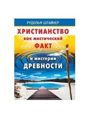 Христианство как мистический факт и мистерии духовности | Christianity as a Mystical Fact and the Mysteries of Spirituality