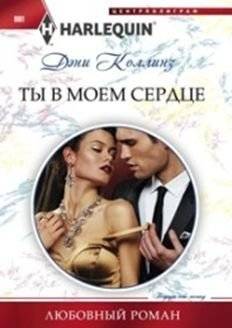 Ты в моем сердце | You Are in My Heart
