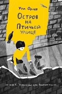 Остров на Птичьей улице | The Street of the Crooked Little House