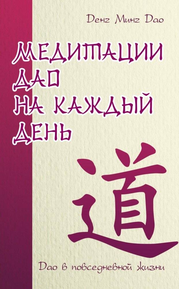 Медитации Дао на каждый день. Дао в повседневной жизни | Daily Tao Meditations: The Tao in Everyday Life