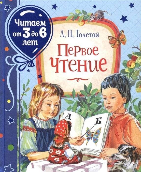 Первое чтение | Leo Tolstoy's First Reading: Stories for Ages 3–6