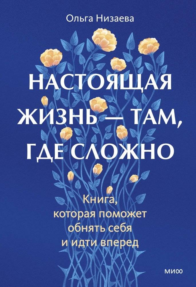 Настоящая жизнь — там, где сложно. Книга, которая поможет обнять себя и идти вперед | Real Life is Where It's Difficult: A Book to Help You Embrace Yourself and Move Forward