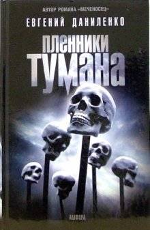 Пленники тумана, повести | Prisoners of the Fog, Novellas