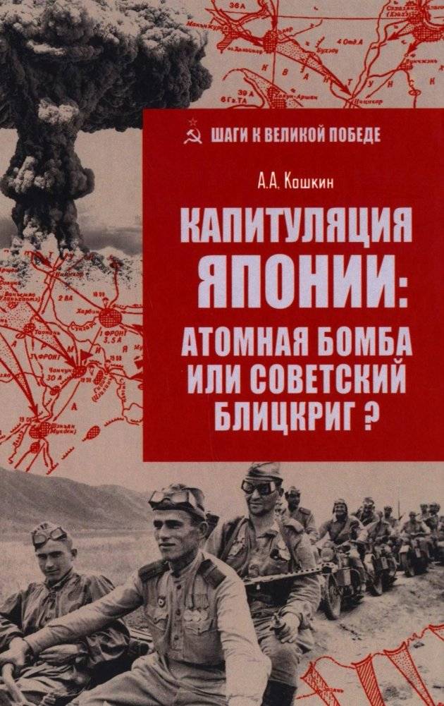 Капитуляция Японии: атомная бомба или советский блицкриг? | Japan's Capitulation: Atomic Bomb or Soviet Blitzkrieg?