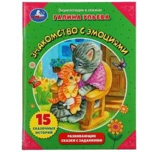 Знакомство с эмоциями. Развивающие сказки с заданиями | Fairy Tales with Tasks: Getting to Know Emotions