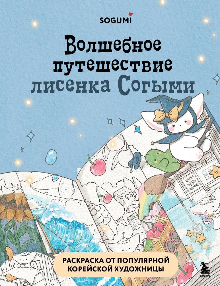 Волшебное путешествие лисенка Согыми. Раскраска от популярной корейской художницы | Sogumi the Fox's Magical Journey Coloring Book