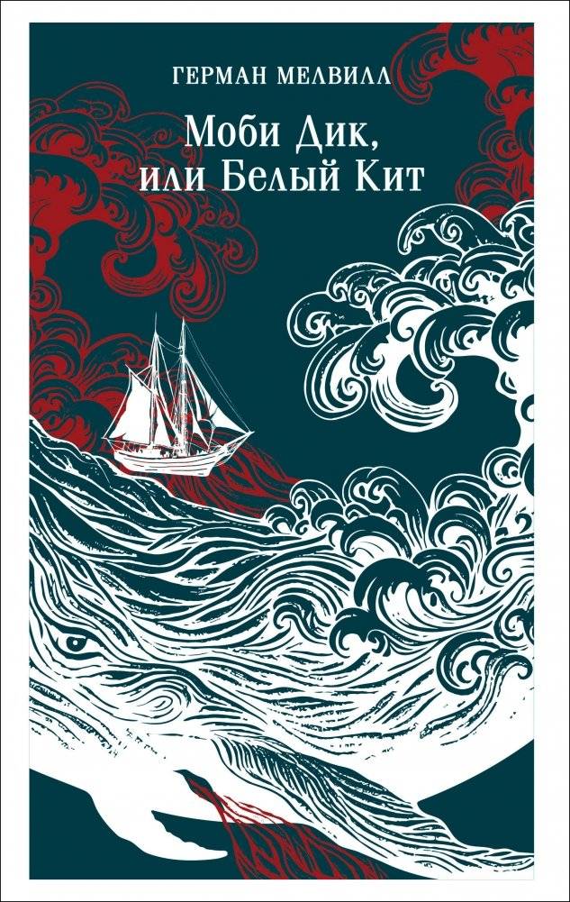 Моби Дик, или Белый Кит | Moby-Dick, or The White Whale