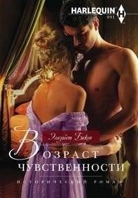 Возраст чувственности | Age of Sensuality