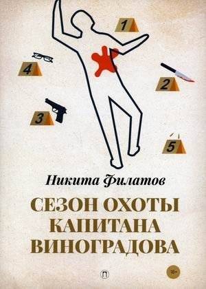 Сезон охоты капитана Виноградова | Captain Vinogradov's Hunting Season