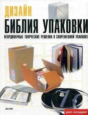 Дизайн. Библия упаковки: неординарные творческие решения в современной упаковке: книга на английском языке | Design. Packaging Bible: Extraordinary Creative Solutions in Modern Packaging