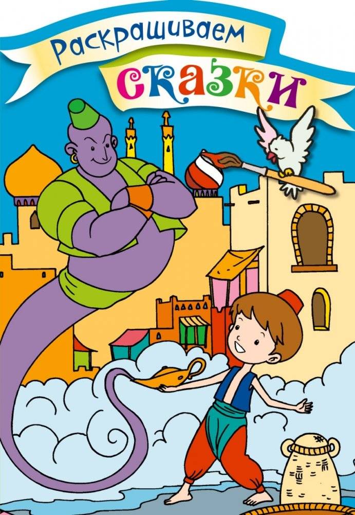Аладдин. Раскраска с цветными образцами | Aladdin Coloring Book with Color Samples