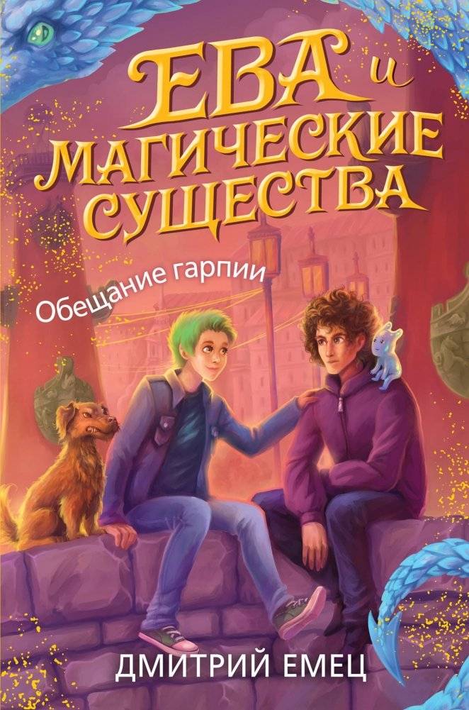 Обещание гарпии | The Harpy's Promise