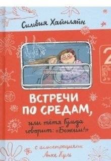 Встречи по средам, или тетя Гульда говорит: "Бежим!" | Wednesday Meetings, or Auntie Goulda Says: "Run!"