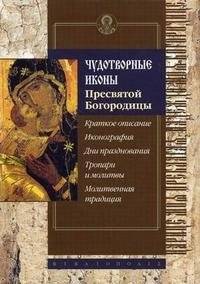 Чудотворные иконы Пресвятой Богородицы | Miraculous Icons of the Holy Mother of God