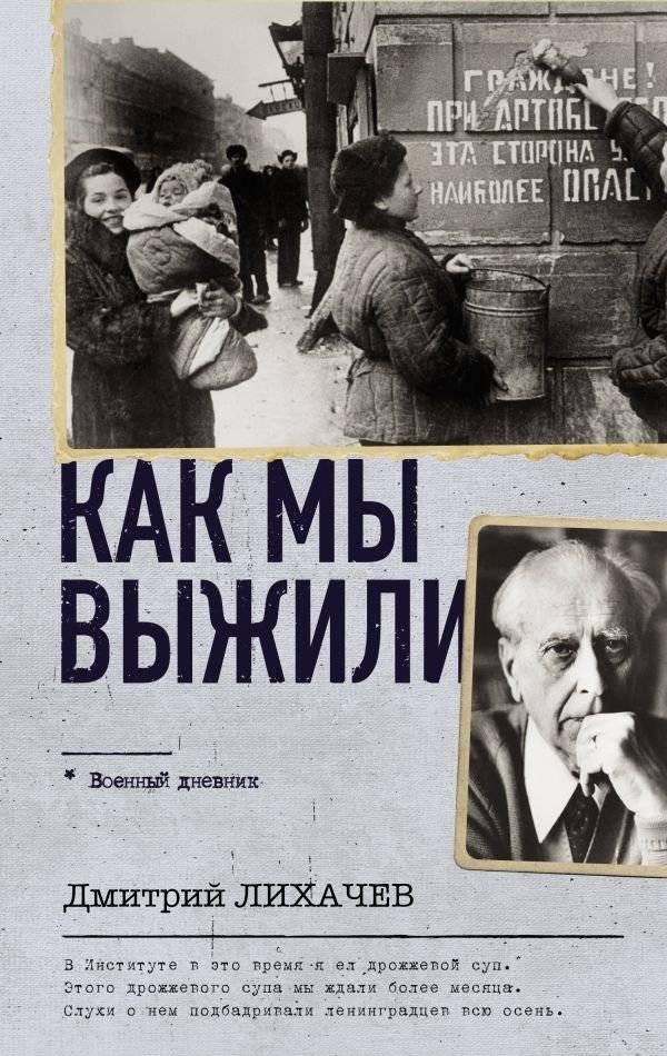 Как мы выжили | How We Survived