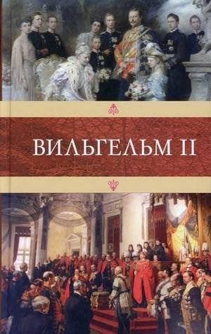 Вильгельм II | Wilhelm II