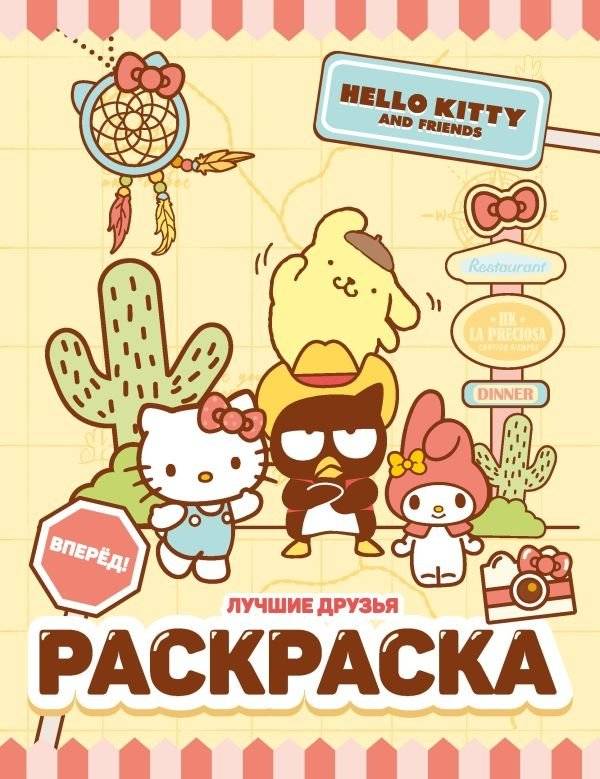 Hello Kitty и Друзья. Лучшие друзья. Раскраска | Hello Kitty and Friends: Best Friends Coloring Book