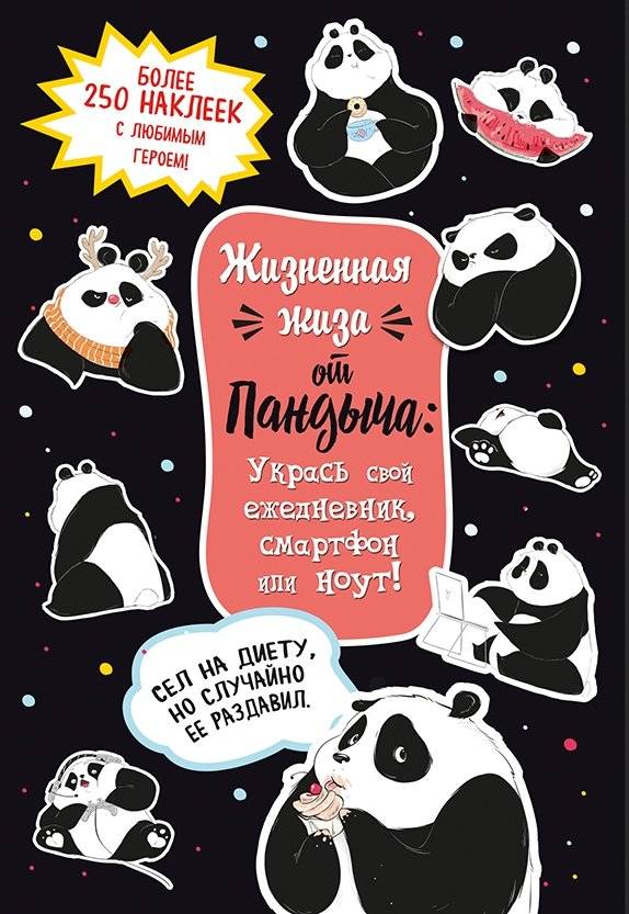 Наклейки от Пандыча. Более 450 стикеров с любимым героем! (черная) | Pandych Stickers: Over 450 Stickers with Your Favorite Character!