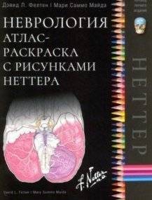 Неврология. Атлас-раскраска с рисунками Неттера | Neuroanatomy: A Coloring Atlas with Netter's Illustrations