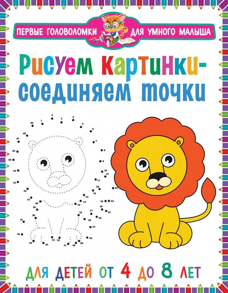 Рисуем картинки - соединяем точки. Для детей от 4 до 8 лет | Connect the Dots: Drawing Pictures. For Children Ages 4-8