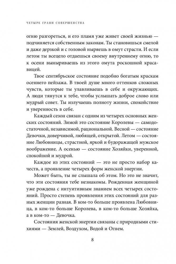Четыре грани совершенства. Годовая программа возвращения женственности фото книги 7