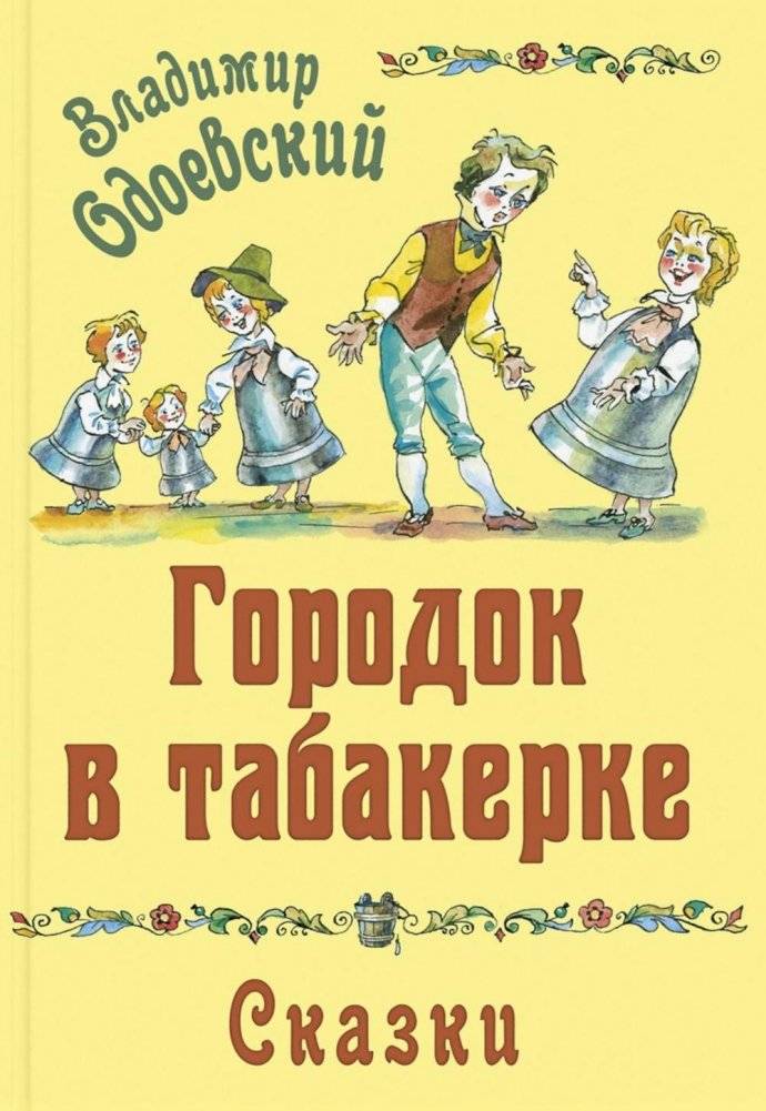 Городок в табакерке. Сказки | The Little Town in the Music Box. Fairy Tales