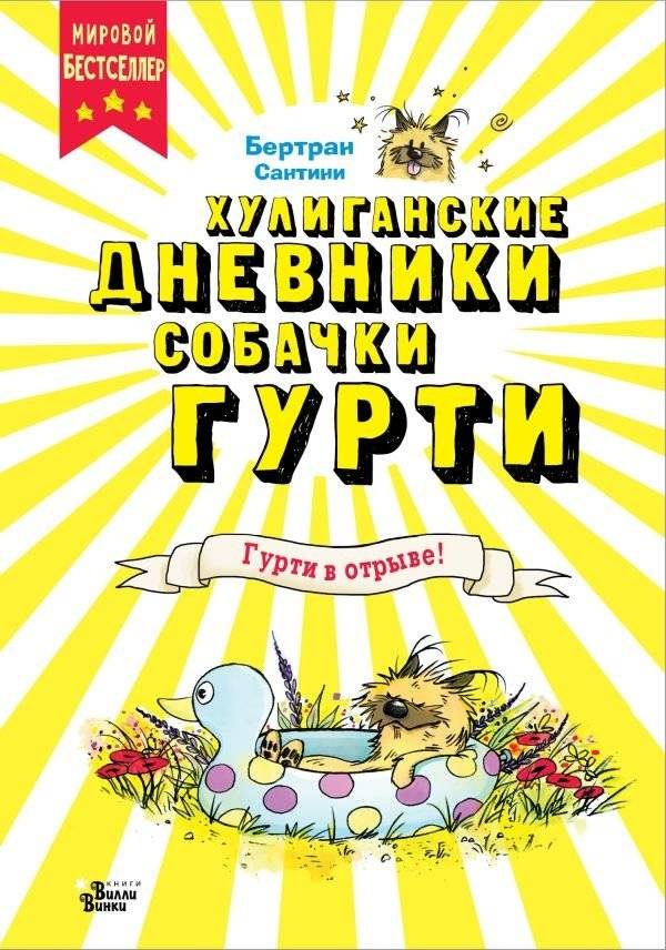 Гурти в отрыве! | Gurtie Unleashed!