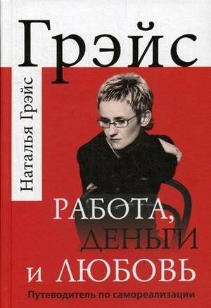 Работа, деньги и любовь. Путеводитель по самореализации | Work, Money, and Love: A Guide to Self-Realization