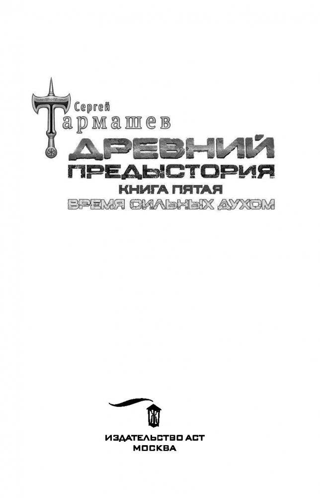 Древний. Предыстория. Книга пятая. Время сильных духом фото книги 4