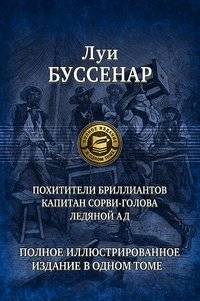Похитители бриллиантов. Капитан Сорви-голова. Ледяной ад | Diamond Thieves. Captain Daredevil. Ice Hell