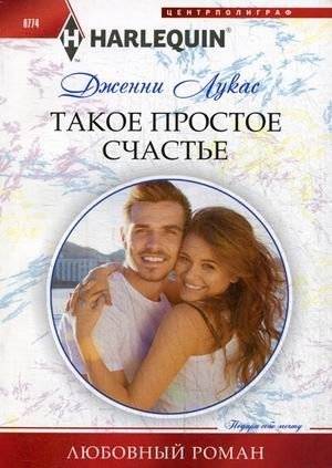 Такое простое счастье | Such Simple Happiness
