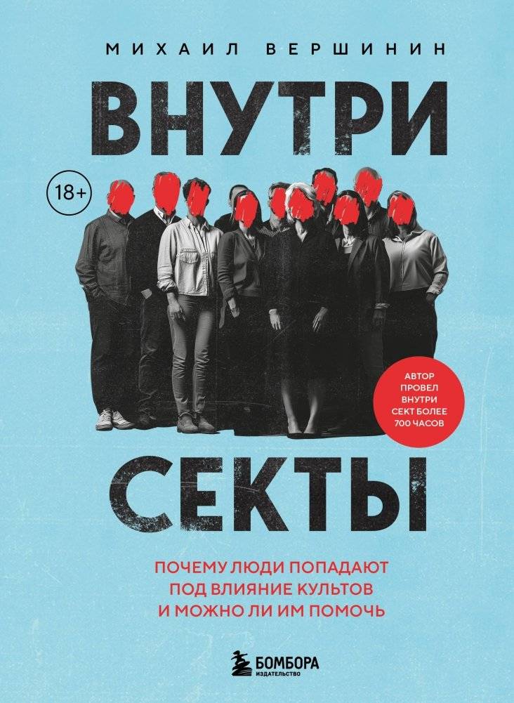 Внутри секты. Почему люди попадают под влияние культов и можно ли им помочь | Inside the Cult: Why People Fall Under the Influence of Cults and Can They Be Helped