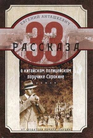 33 рассказа о китайском полицейском поручике Сорокине. Роман | 33 Stories About Chinese Police Lieutenant Sorokin. Novel