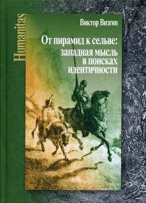 От пирамид к сельве: западная мысль в поисках идентичности | From Pyramids to the Jungle: Western Thought in Search of Identity