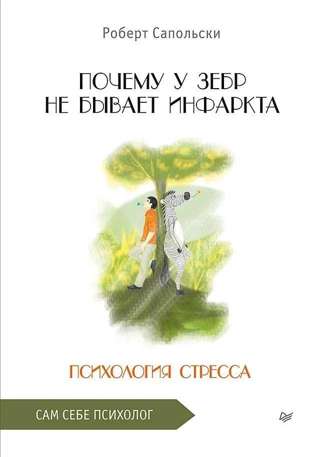 Почему у зебр не бывает инфаркта. Психология стресса | Pochemu u zebr ne byvaet infarkta. Psikhologiia stressa