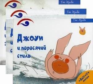 Поросенок Джоуи. Комплект из 3-х книг | Piglet Joey. Set of 3 books