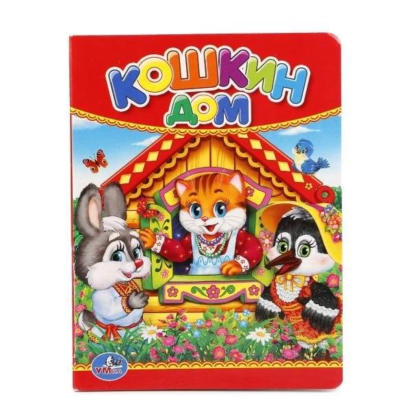 Кошкин дом | The Cat's House