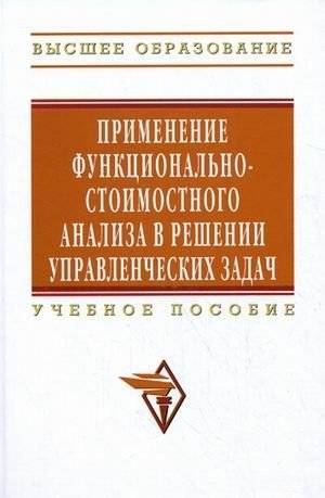 Применение функционально-стоимостного анализа в решении управленческих задач. Учебное пособие | Applying Functional Cost Analysis to Management Problems: A Study Guide