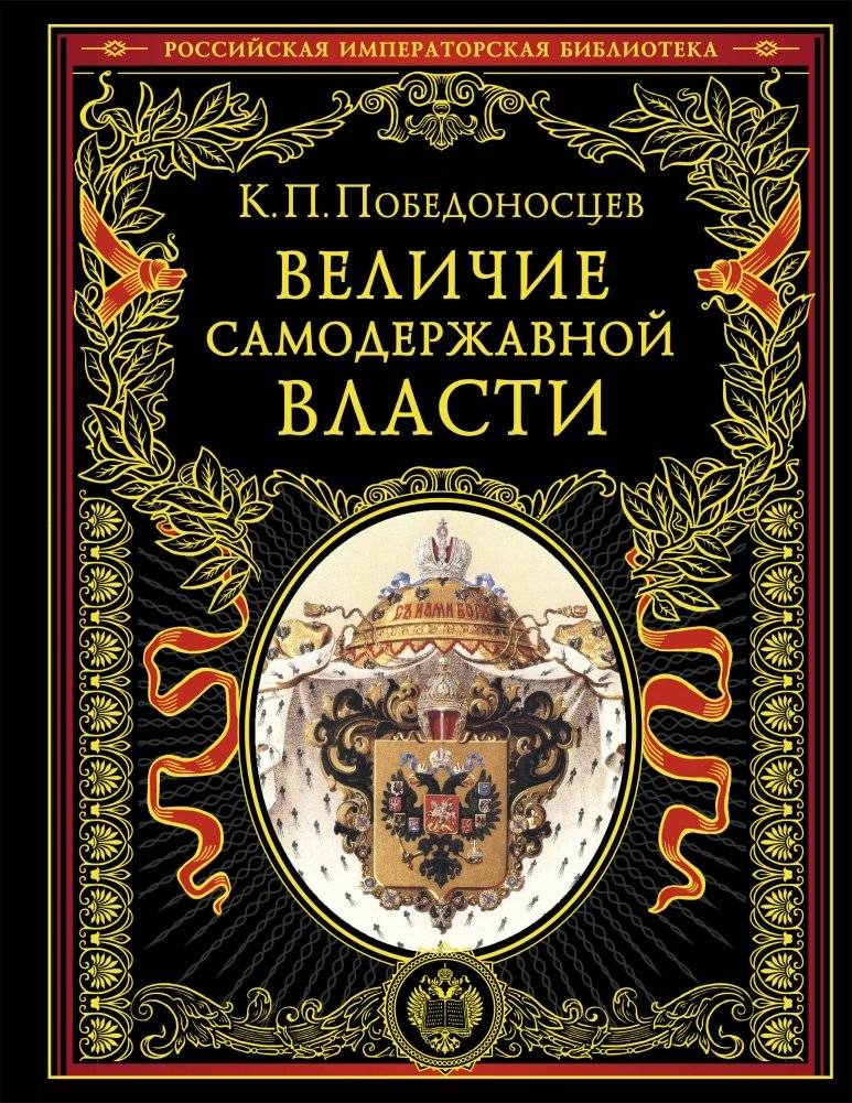 Величие самодержавной власти | The Grandeur of Autocratic Power