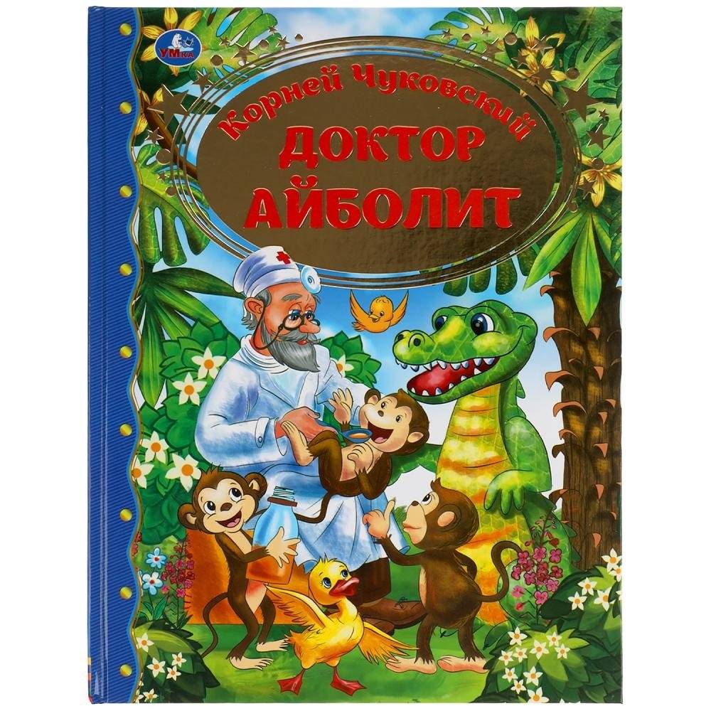 Доктор Айболит | Doctor Aybolit