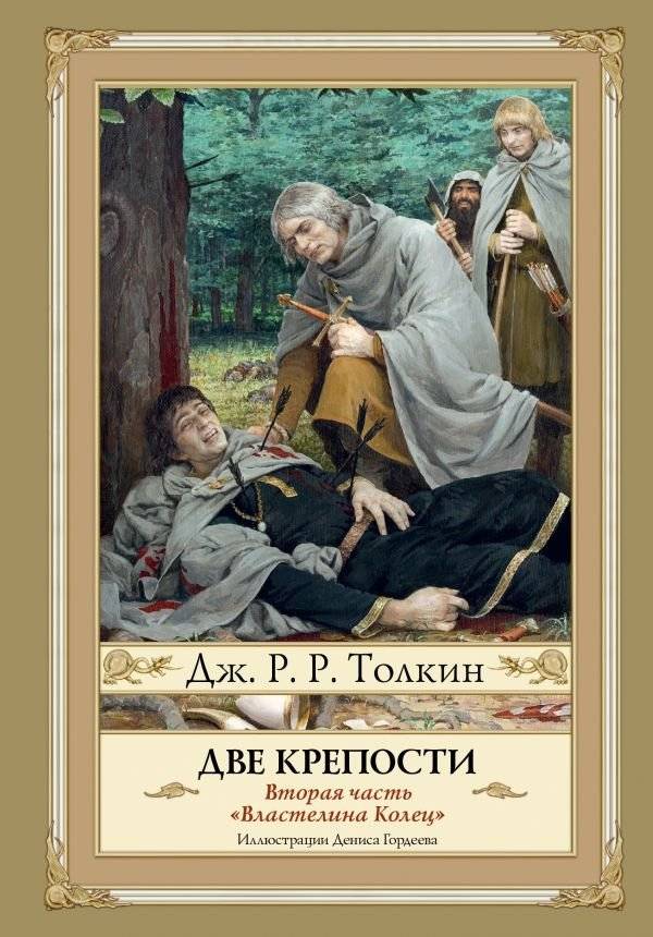 Две крепости | The Two Towers