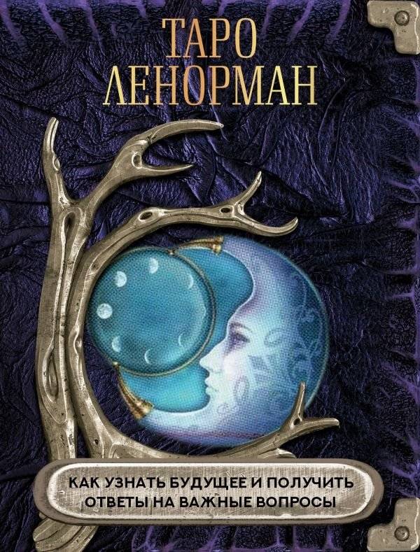 Таро Ленорман. Как узнать будущее и получить ответы на важные вопросы | Lenormand Tarot: Uncover Your Future and Get Answers