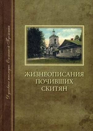 Жизнеописания почивших скитян (Скитское кладбище в Оптиной Пустыни) | Biographies of Departed Skete Monks (Skete Cemetery in Optina Pustyn)
