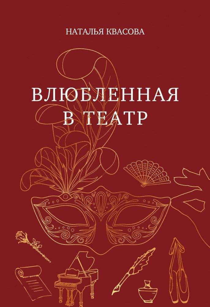 Влюбленная в театр | In Love with the Theater